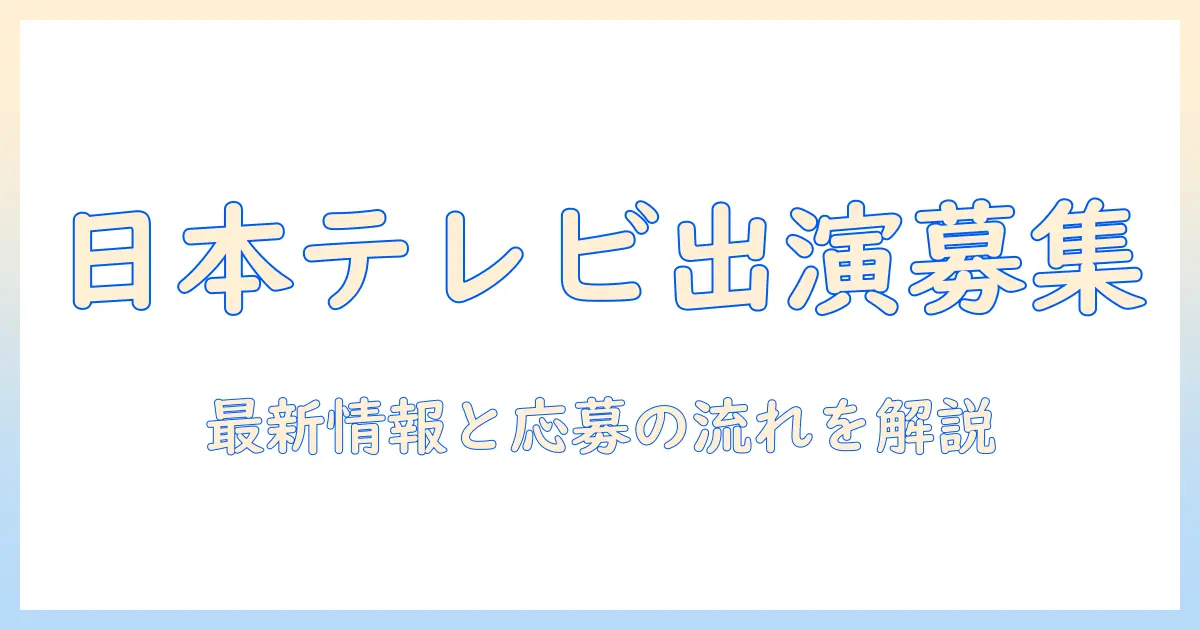 日本 テレビ 出演 者 募集の最新情報と応募方法|オーディションの流れを解説