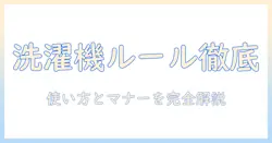 洗濯機のルールを徹底解説！初心者でも分かる使い方とマナー