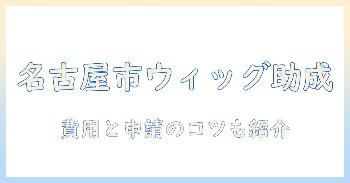 名古屋市で医療用ウィッグの助成金を受けるには？医療用ウィッグの費用と名古屋市のサポート情報