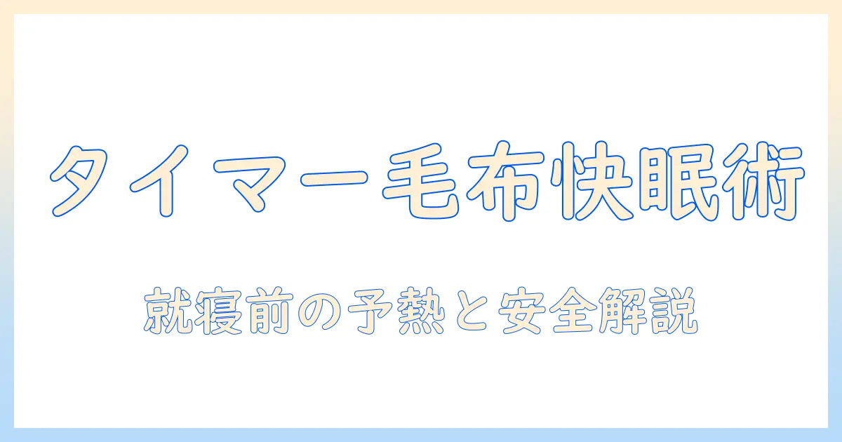 パナソニックのタイマー付き電気毛布の選び方と使い方：快適な眠りをサポートするポイント