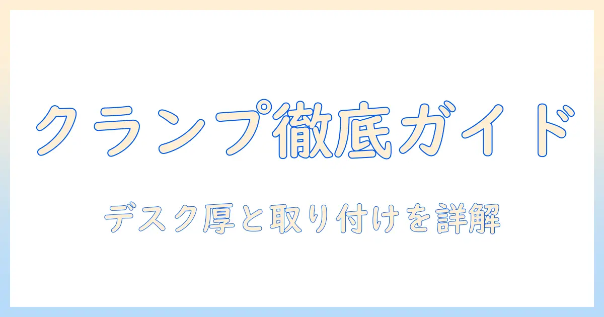 エルゴトロンのモニターアームを選ぶ前に知っておきたいクランプのサイズと取り付けポイント
