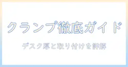 エルゴトロンのモニターアームを選ぶ前に知っておきたいクランプのサイズと取り付けポイント