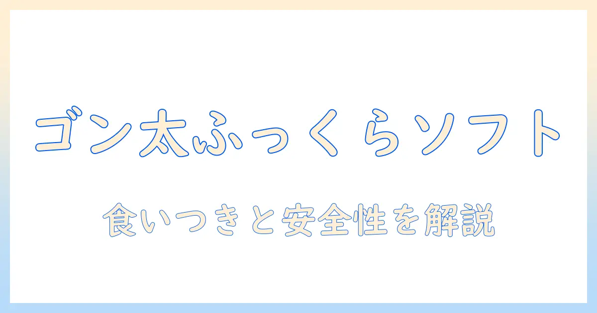 ドッグフードを選ぶなら?ゴン太のふっくらソフトの特徴と評価を徹底解説