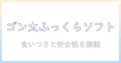ドッグフードを選ぶなら?ゴン太のふっくらソフトの特徴と評価を徹底解説