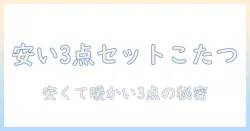 安いこたつ3点セットの選び方|こたつの3点セットを賢く購入するコツ