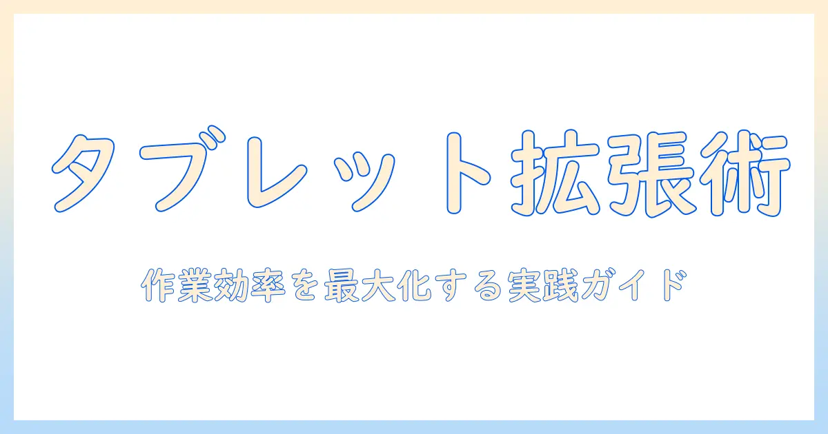 タブレットをモニターとして増設する方法と活用術――作業効率を高めるデュアルディスプレイの実践ガイド