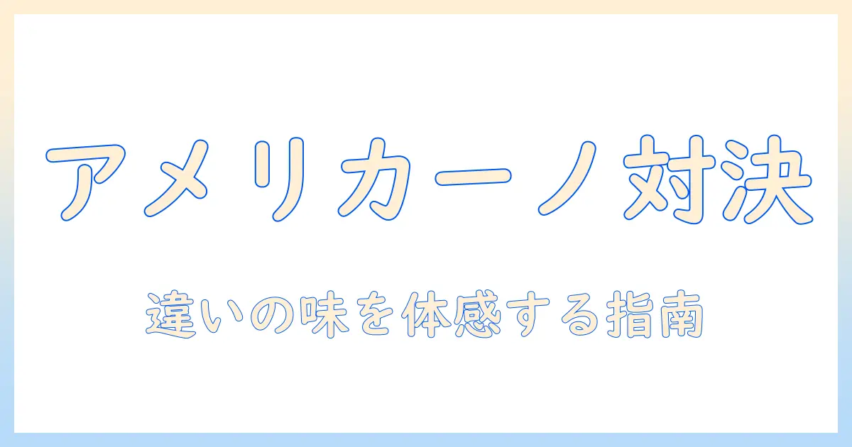 アメリカーノとアイスのコーヒー味の違いを徹底解説：味の違いを理解するためのガイド