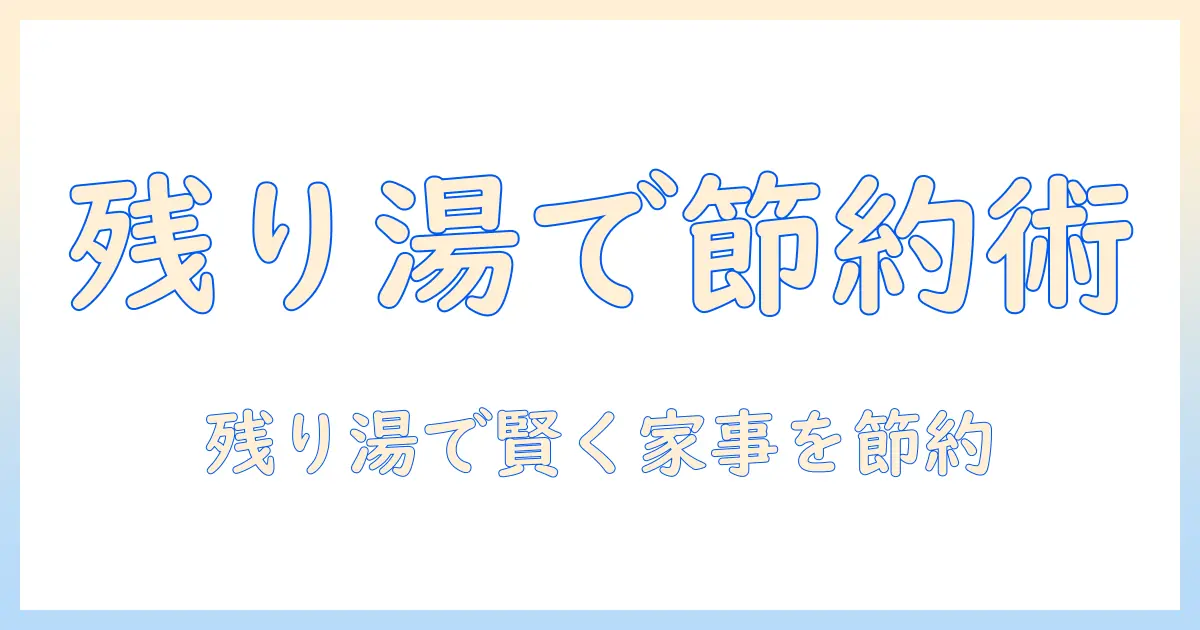 洗濯機で残り湯を活用する方法とホースなしでの使い方ガイド