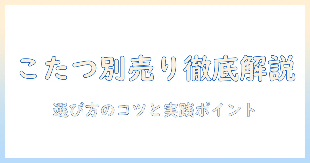 ニトリのこたつとヒーターの別売り事情を徹底解説:選び方とおすすめポイント