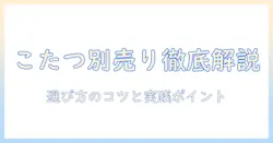 ニトリのこたつとヒーターの別売り事情を徹底解説:選び方とおすすめポイント