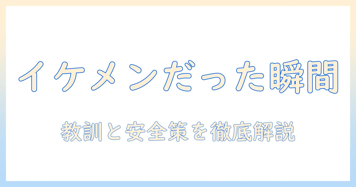 マッチングアプリ イケメンだった体験談を徹底解説：女性会社員が語る教訓と安全対策