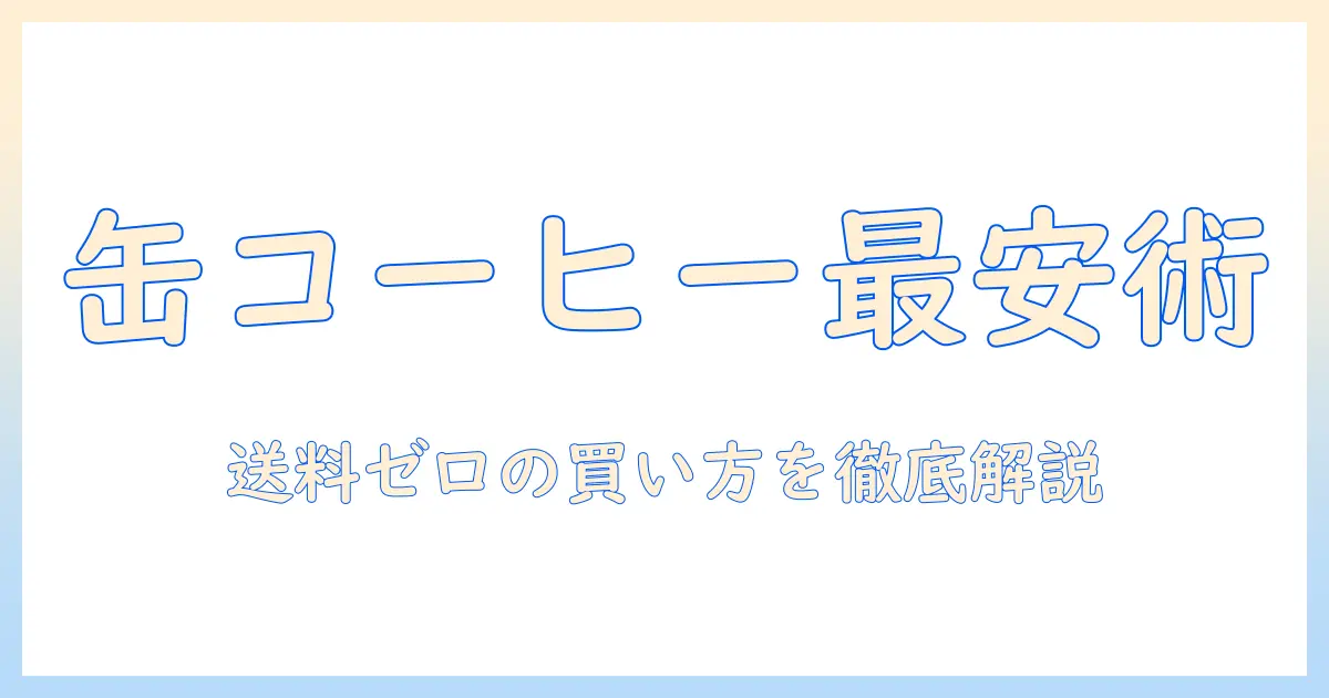 缶 コーヒーを激安で購入する方法｜送料が無料になるお得な選び方