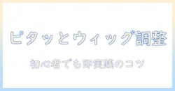 ウィッグのアジャスターと調整方法を徹底解説:初心者でもできるフィット感アップのコツ