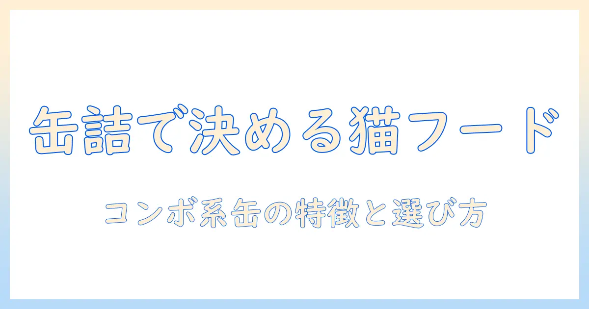 キャットフードの缶を選ぶコツ：コンボ系缶の特徴とおすすめ
