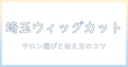 埼玉でウィッグをカットする際の持ち込みガイド:サロン選びと注意点