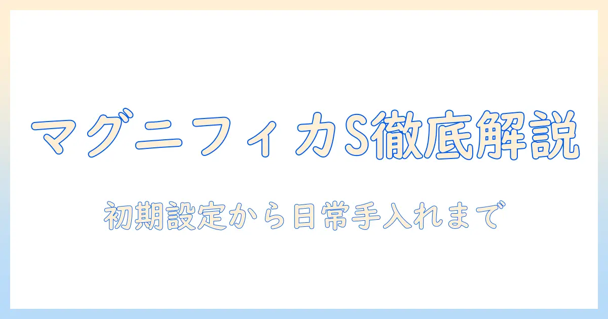 デロンギ コーヒー メーカー マグニフィカ s の 説明 書を徹底解説