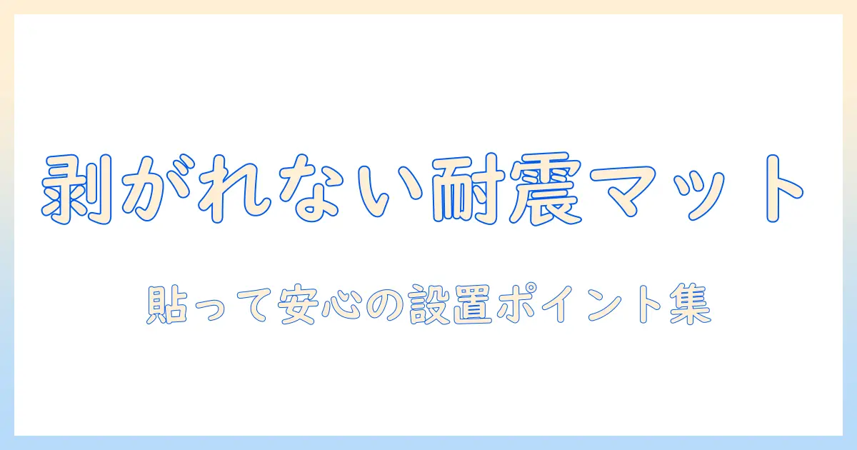 テレビの耐震対策で失敗しない！剥がれない耐震マットの選び方と設置ポイント