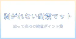 テレビの耐震対策で失敗しない！剥がれない耐震マットの選び方と設置ポイント