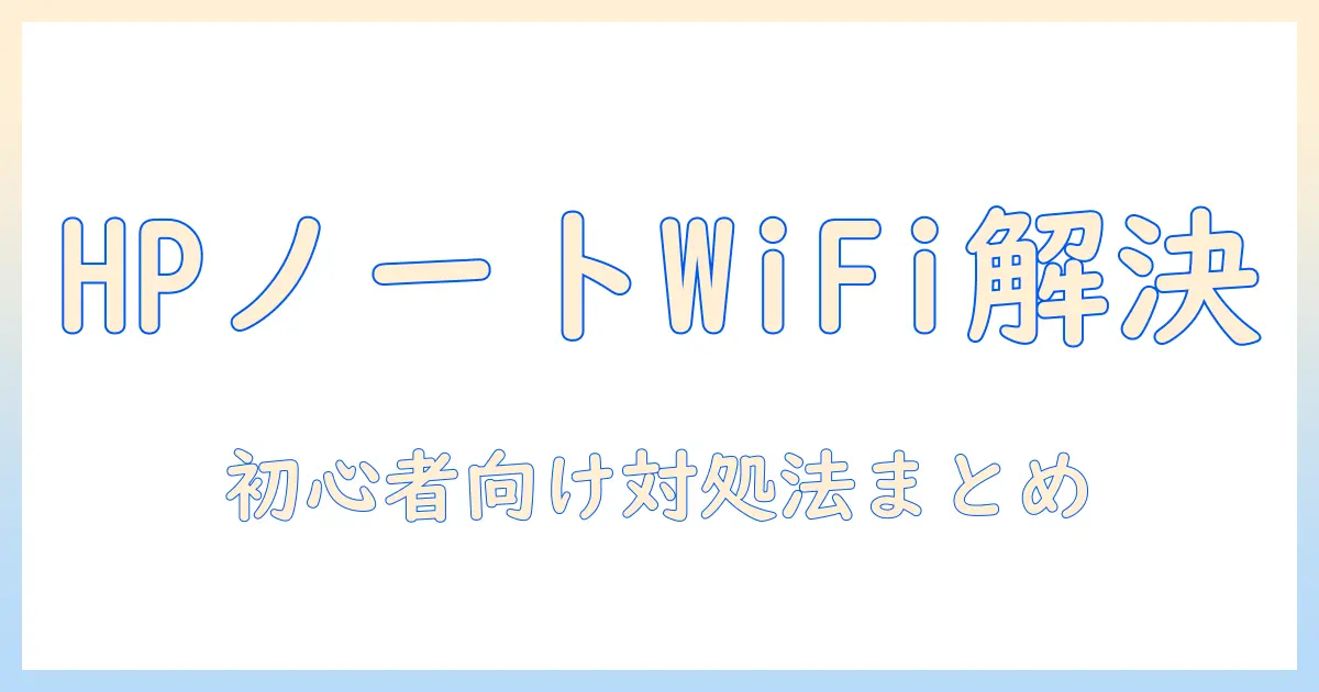 hp ノートパソコンで wifi が 繋がらないときの対処法 windows11 対応