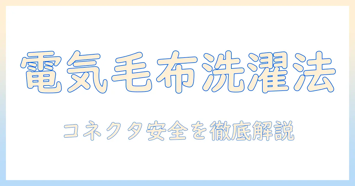 電気毛布の洗濯とコネクタの安全性を徹底解説—誰でも分かるポイントと注意点