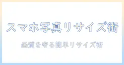 スマホで写真の大きさを変更する方法と注意点
