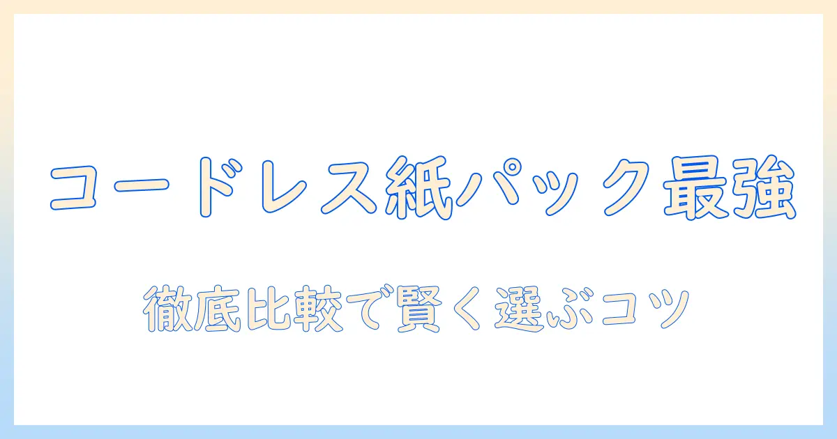 コードレス・紙パック式掃除機の人気ランキングを徹底比較して選び方を解説