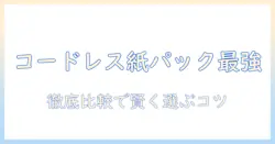 コードレス・紙パック式掃除機の人気ランキングを徹底比較して選び方を解説