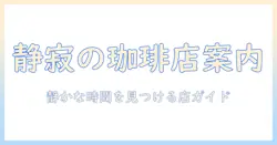 珈琲 綴 静寂 の 店 レビューを読んで選ぶ、静かな時間のための店ガイド