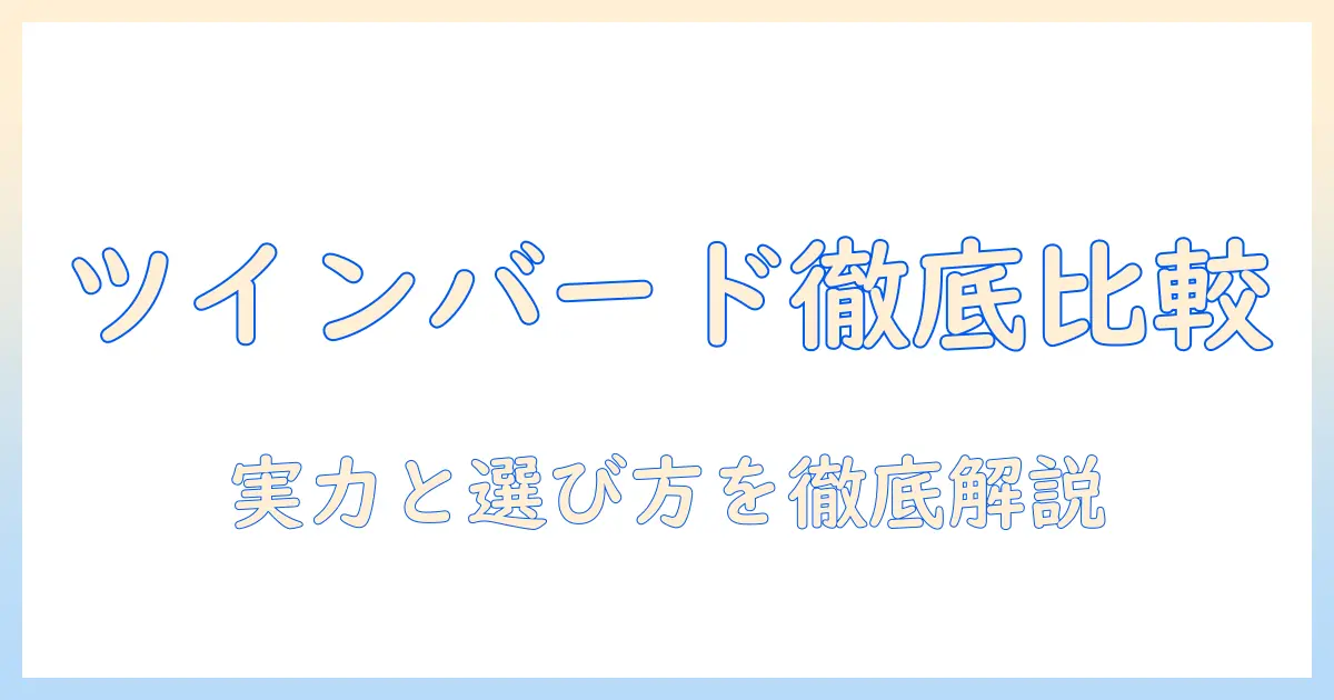 ツインバードの掃除機とワイパースティック型クリーナーの口コミを徹底比較—選び方と実用感を解説