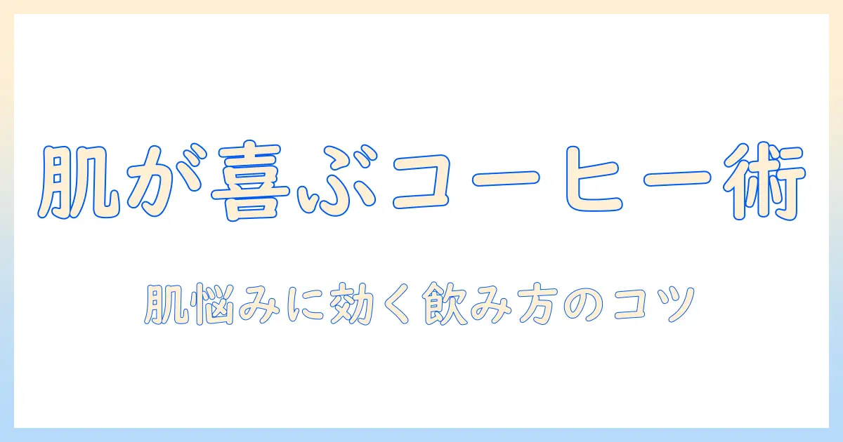 コーヒーと肌へ与える効果の全貌