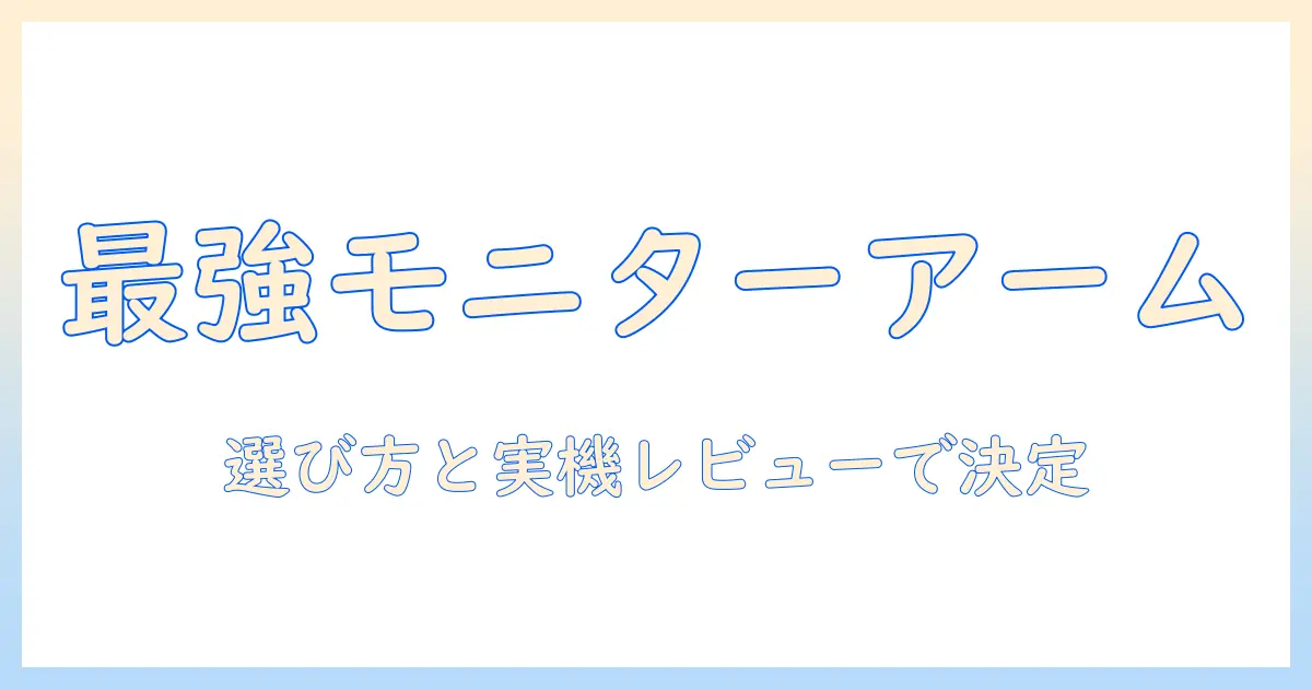 モニターアームの選び方とドスパラで買えるおすすめモデル徹底ガイド