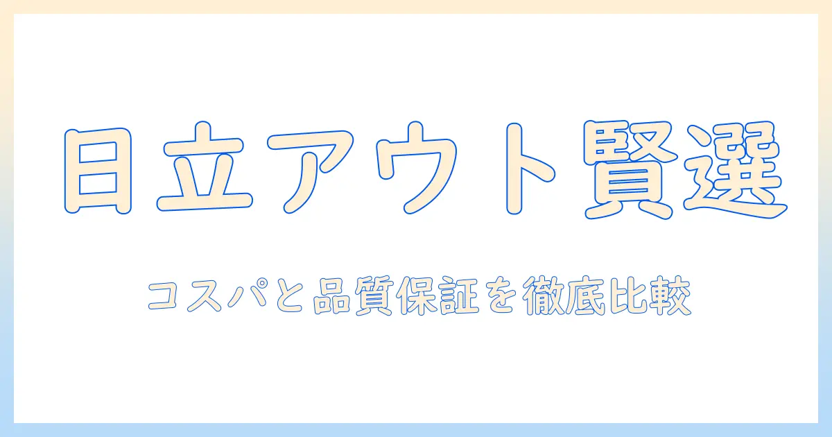 掃除機 アウトレット 日立で賢く選ぶ方法—日立のアウトレット製品の魅力と選び方