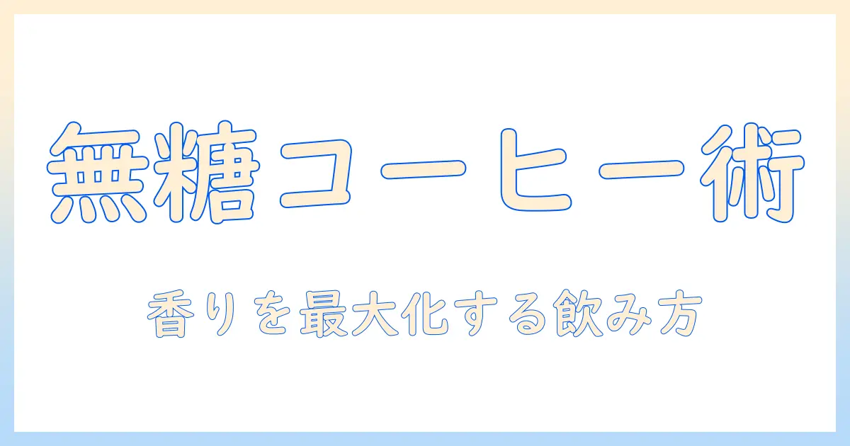 紙パックのコーヒーを無糖で美味しいと感じる理由と選び方（無・糖）