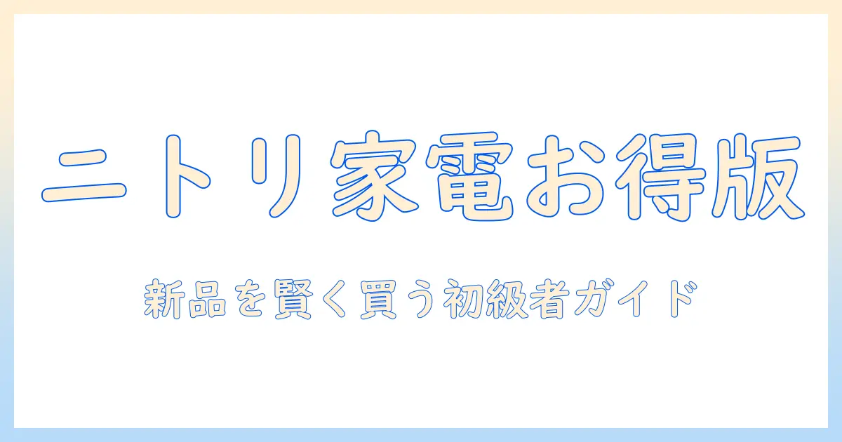 ニトリで冷蔵庫と洗濯機をセットで安い新品に!初心者でもわかる賢い購入ガイド