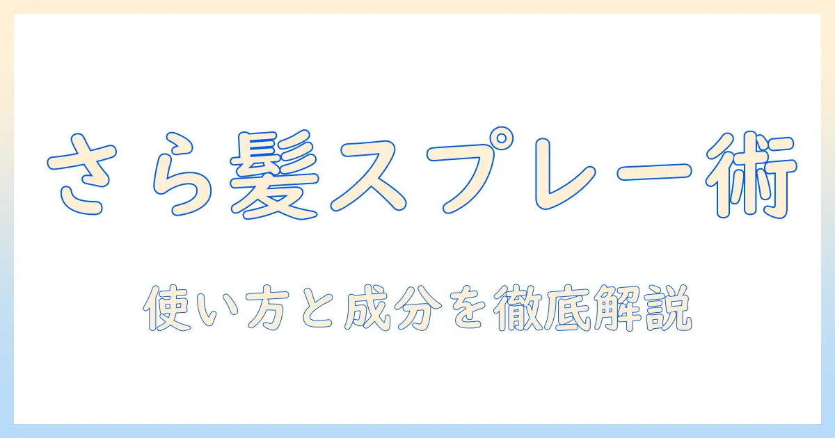 ウィッグのさらさら感を実現するスプレーのおすすめと使い方
