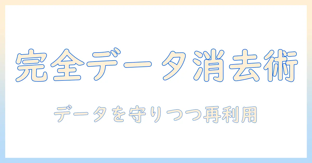 ノートパソコンの初期化と処分を徹底解説: 安全なデータ消去とリサイクルのポイント