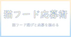 キャットフードとプレゼントキャンペーンを両輪で攻略する!猫オーナー向けの選び方と応募方法
