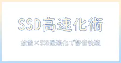 ssdで高速化！放熱シートでノートパソコンを快適に保つ方法と選び方