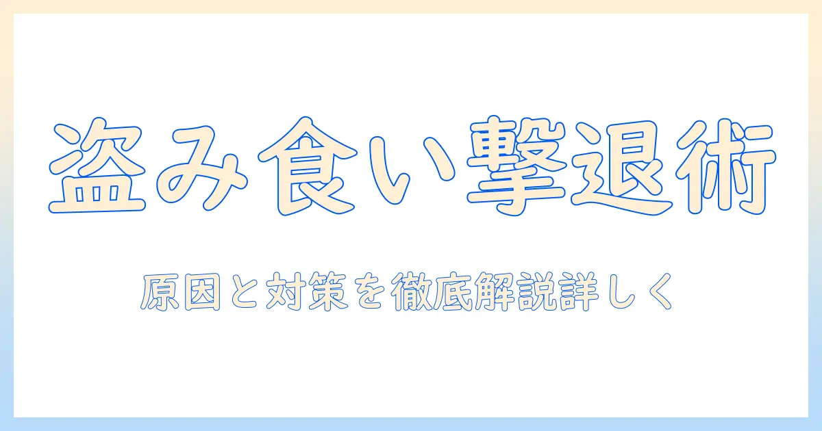猫のキャットフードの盗み食いを防ぐ方法|原因と対策を徹底解説
