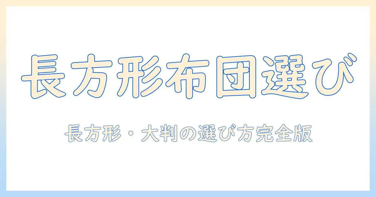 ベルメゾンのこたつに合う布団を長方形・大判で選ぶコツ｜ベルメゾンのこたつ・布団・長方形・大判を押さえた選び方