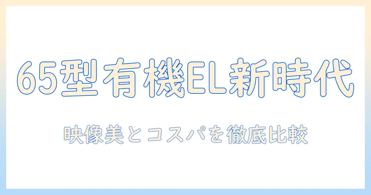 フナイの65インチ有機ELテレビを徹底解説:テレビ選びの新定番ガイド