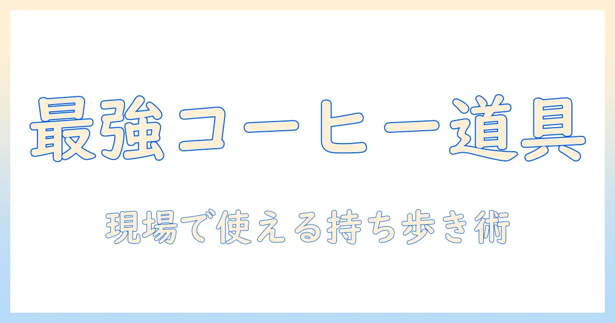 コーヒー道具を持ち運ぶバッグ選び｜持ち運びを快適にするコーヒー道具とバッグのガイド