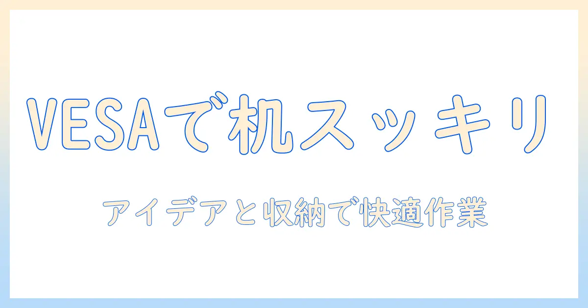 vesaでノートパソコンを収納する方法—デスク周りをすっきり整えるアイデアと収納術