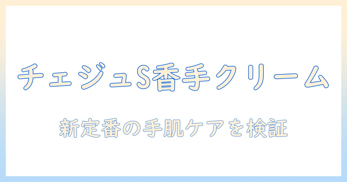 イニスフリー チェジュライフ パフュームド ハンドクリーム s を徹底比較！手肌ケアの選び方とおすすめ