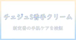 イニスフリー チェジュライフ パフュームド ハンドクリーム s を徹底比較!手肌ケアの選び方とおすすめ