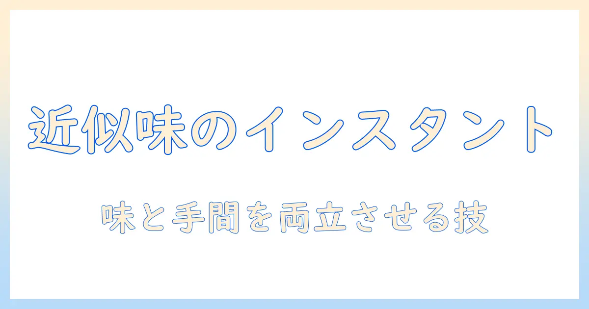レギュラーコーヒーに近いインスタントコーヒーを選ぶコツ：コーヒーの味と手間の両立ガイド