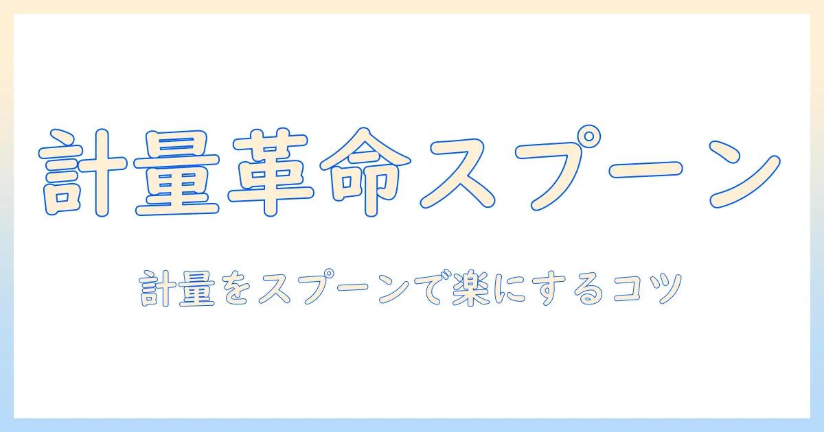 ドッグフードの計量をスプーンで簡単に!おすすめの計量スプーンとドッグフードの選び方