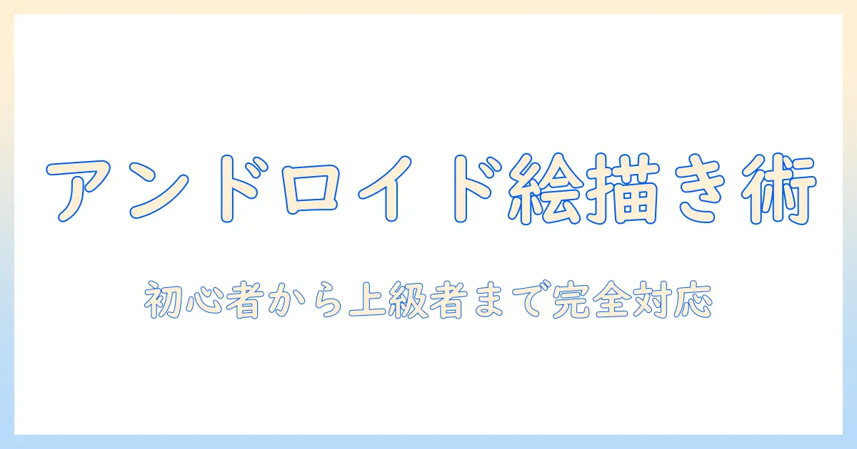 アンドロイドタブレットでのお絵描きに最適なアプリガイド—初心者から上級者まで使えるおすすめアプリ5選