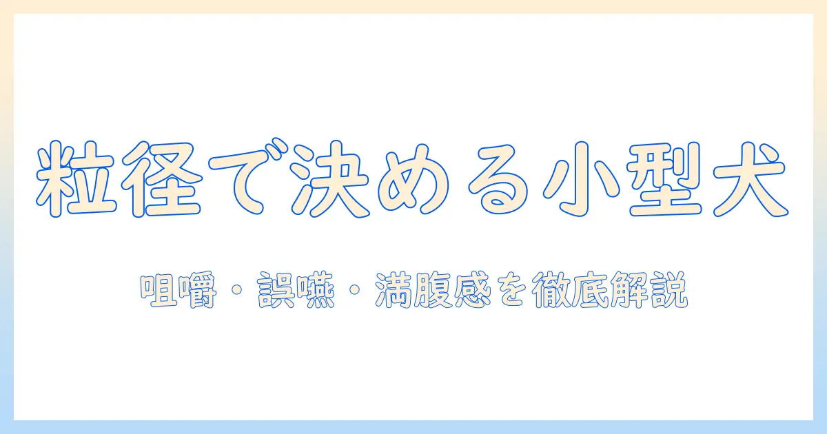 小型犬のドッグフード選び徹底ガイド:粒の大きさで選ぶポイントと注意点