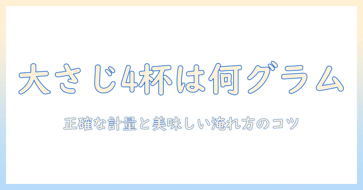 インスタントコーヒーの大さじ4何グラムはどれくらい?正確な計量と美味しく淹れるコツ